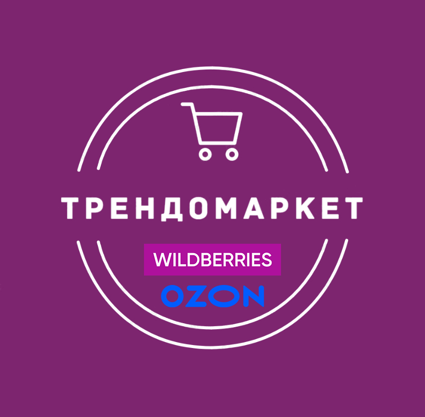 ТРЕНДОМАРКЕТ | НАХОДКИ Wildberries OZON логотип